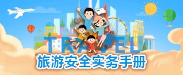 旅游安全实务手册